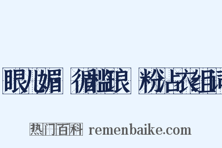 眼儿媚·循槛琅玕粉沾衣组词是什么意思的图片